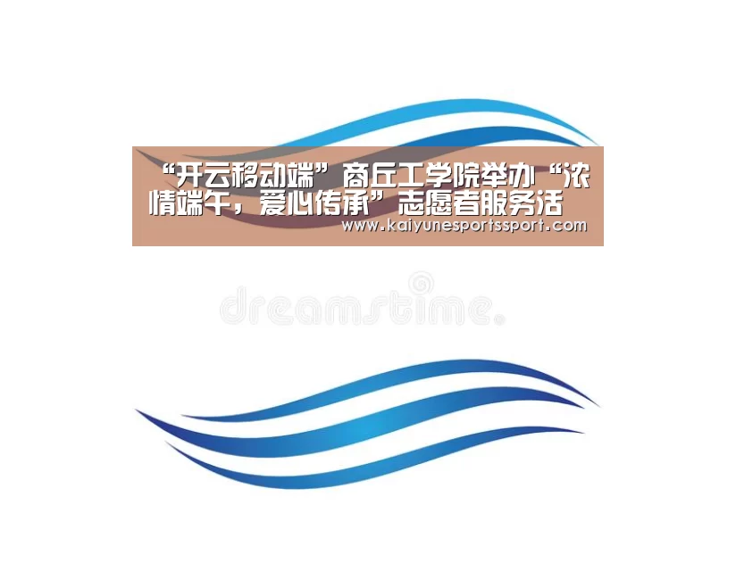 “开云移动端”商丘工学院举办“浓情端午,爱心传承”志愿者服务活动(图1) 开云全站下载