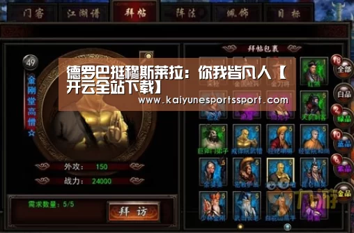德罗巴挺穆斯莱拉:你我皆凡人【开云全站下载】(图2) 开云全站下载