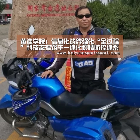 黄淮学院:信息化战线强化“全过程”科技支撑筑牢一体化疫情防控体系:开云体育下载(图2) 开云体育下载