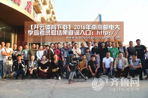 【开云体育下载】2016年南京邮电大学高考录取结果查询入口:http://bklqcx.njupt.edu.cn/(图2) 开云全站下载