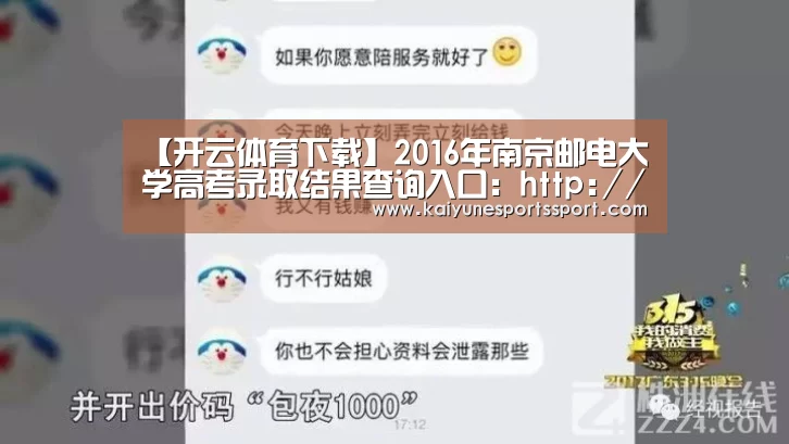 【开云体育下载】2016年南京邮电大学高考录取结果查询入口:http://bklqcx.njupt.edu.cn/(图3) 开云体育下载