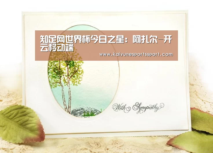 知足网世界杯今日之星:阿扎尔-开云移动端(图1) 开云体育下载