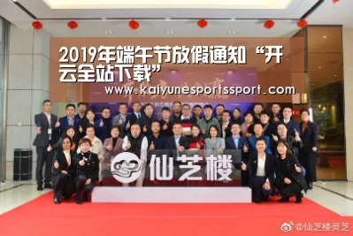 2019年端午节放假通知“开云全站下载”(图2) 开云全站下载