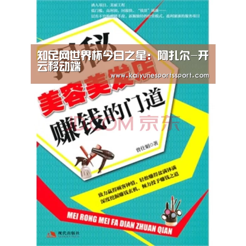 知足网世界杯今日之星:阿扎尔-开云移动端(图4) 开云全站下载