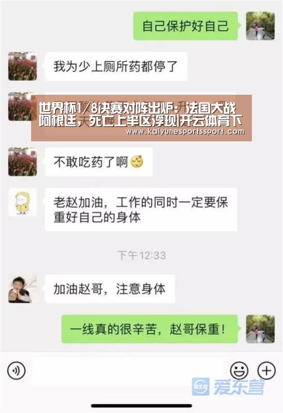 世界杯1/8决赛对阵出炉:法国大战阿根廷,死亡上半区浮现|开云体育下载(图2) 开云体育下载