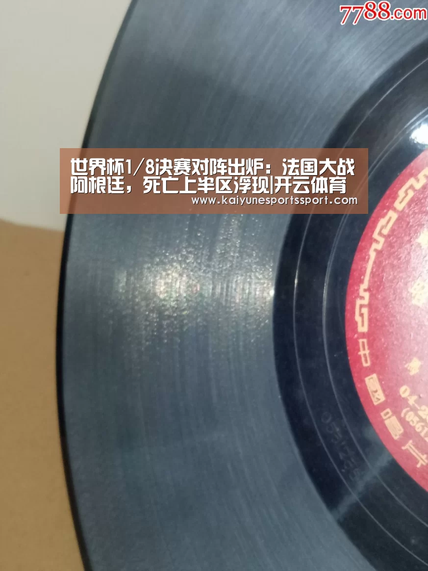 世界杯1/8决赛对阵出炉:法国大战阿根廷,死亡上半区浮现|开云体育下载(图1) 开云移动端