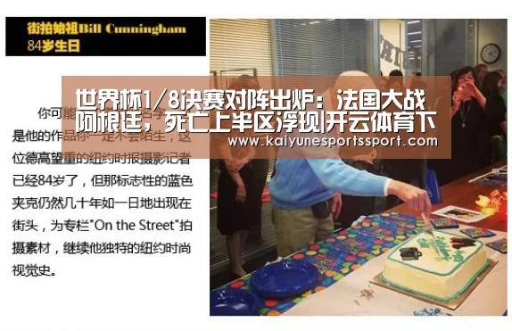 世界杯1/8决赛对阵出炉:法国大战阿根廷,死亡上半区浮现|开云体育下载(图4) 开云全站下载