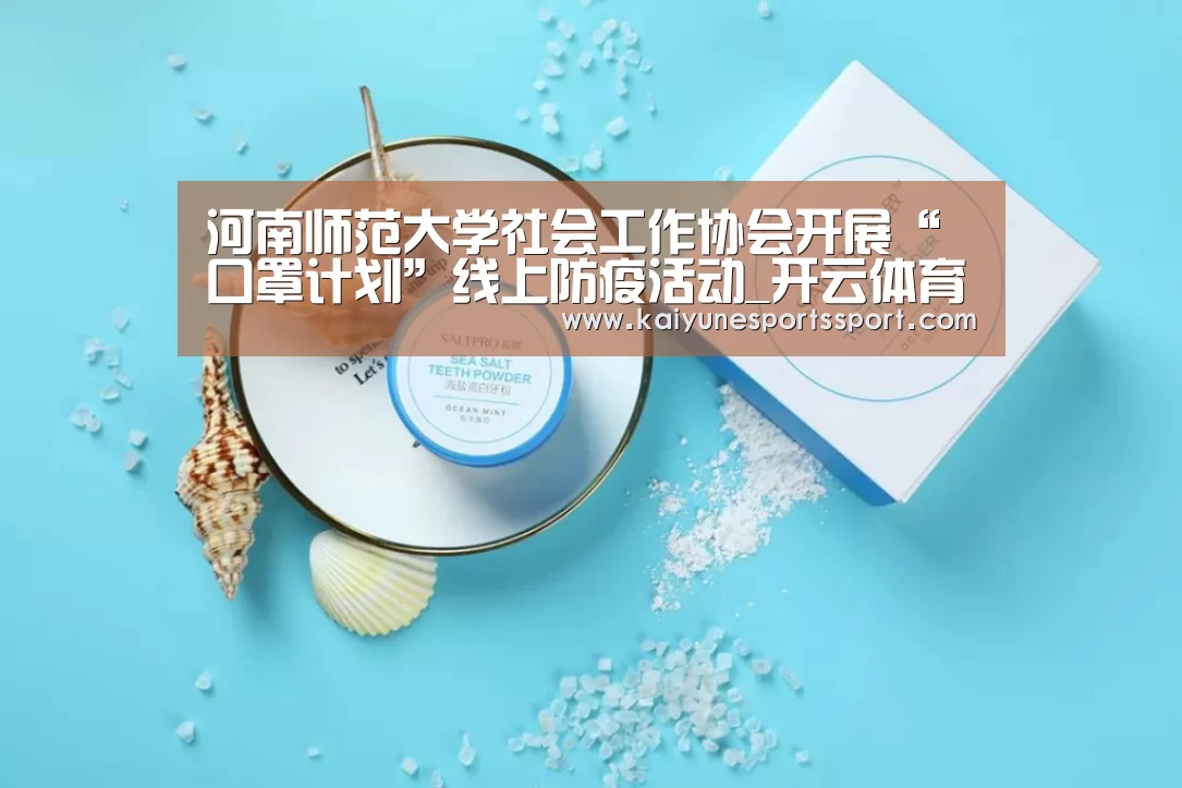 河南师范大学社会工作协会开展“口罩计划”线上防疫活动_开云体育下载(图1) 开云电竞官网