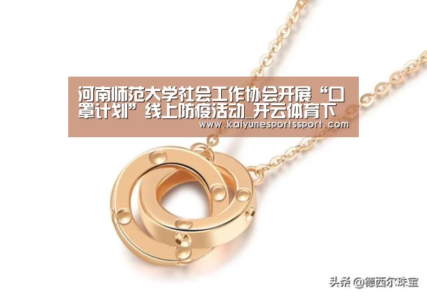 河南师范大学社会工作协会开展“口罩计划”线上防疫活动_开云体育下载(图4) 开云移动端
