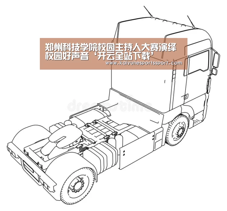 郑州科技学院校园主持人大赛演绎校园好声音‘开云全站下载’(图1) 开云电竞官网
