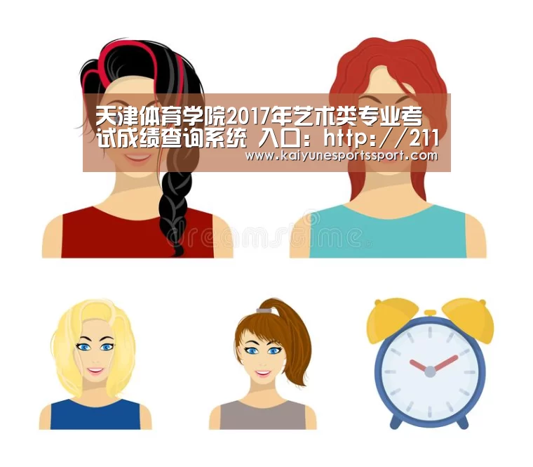 天津体育学院2017年艺术类专业考试成绩查询系统 入口:http://211.68.236.112/【开云体育下载】(图3) 开云移动端