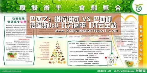 巴西乙: 维拉诺瓦 VS 巴西佩洛塔斯0:0 比分闷平【开云全站下载】(图2) 开云全站下载