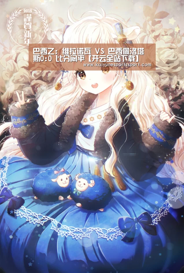 巴西乙: 维拉诺瓦 VS 巴西佩洛塔斯0:0 比分闷平【开云全站下载】(图1) 开云体育下载