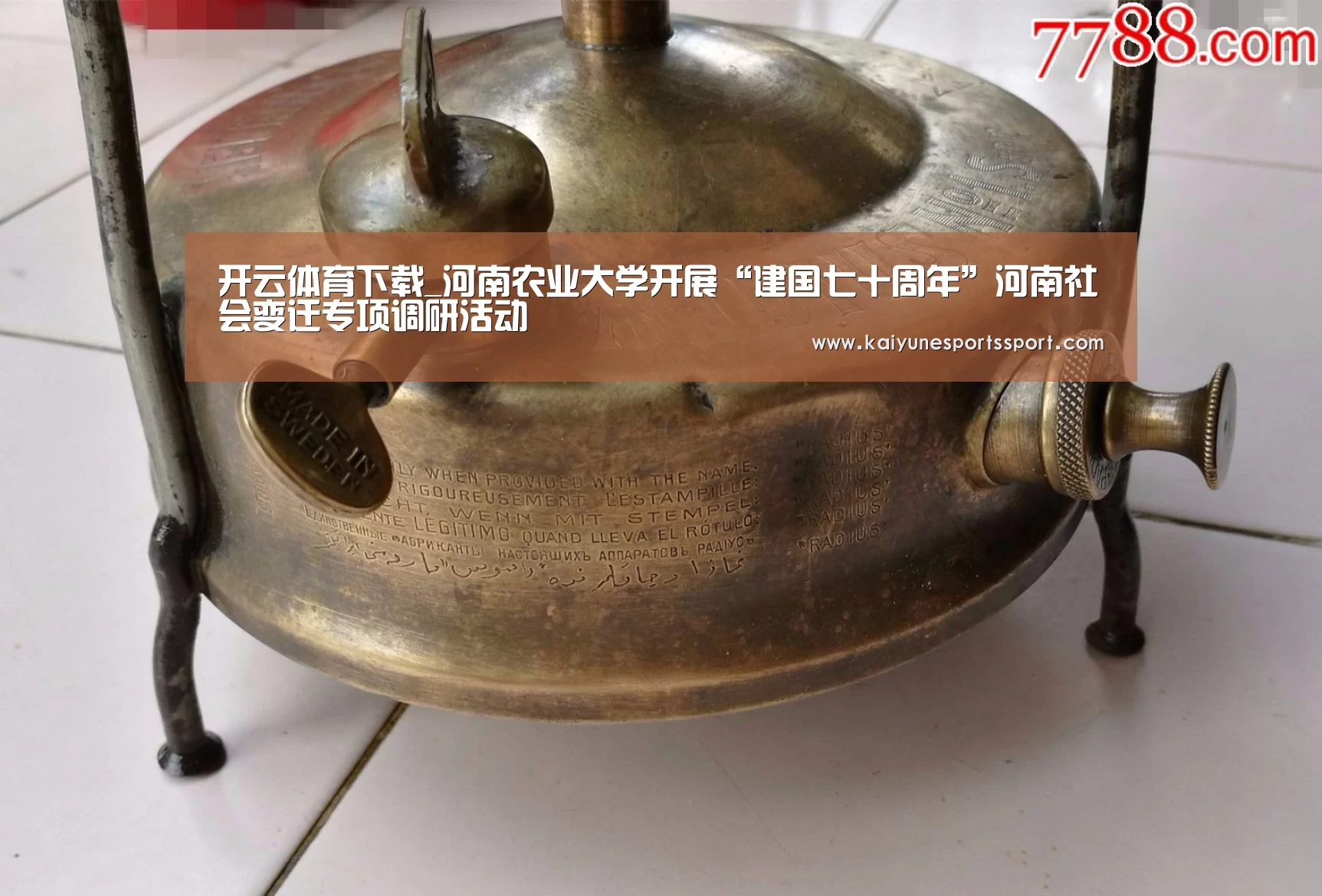 开云体育下载_河南农业大学开展“建国七十周年”河南社会变迁专项调研活动(图2) 开云体育下载