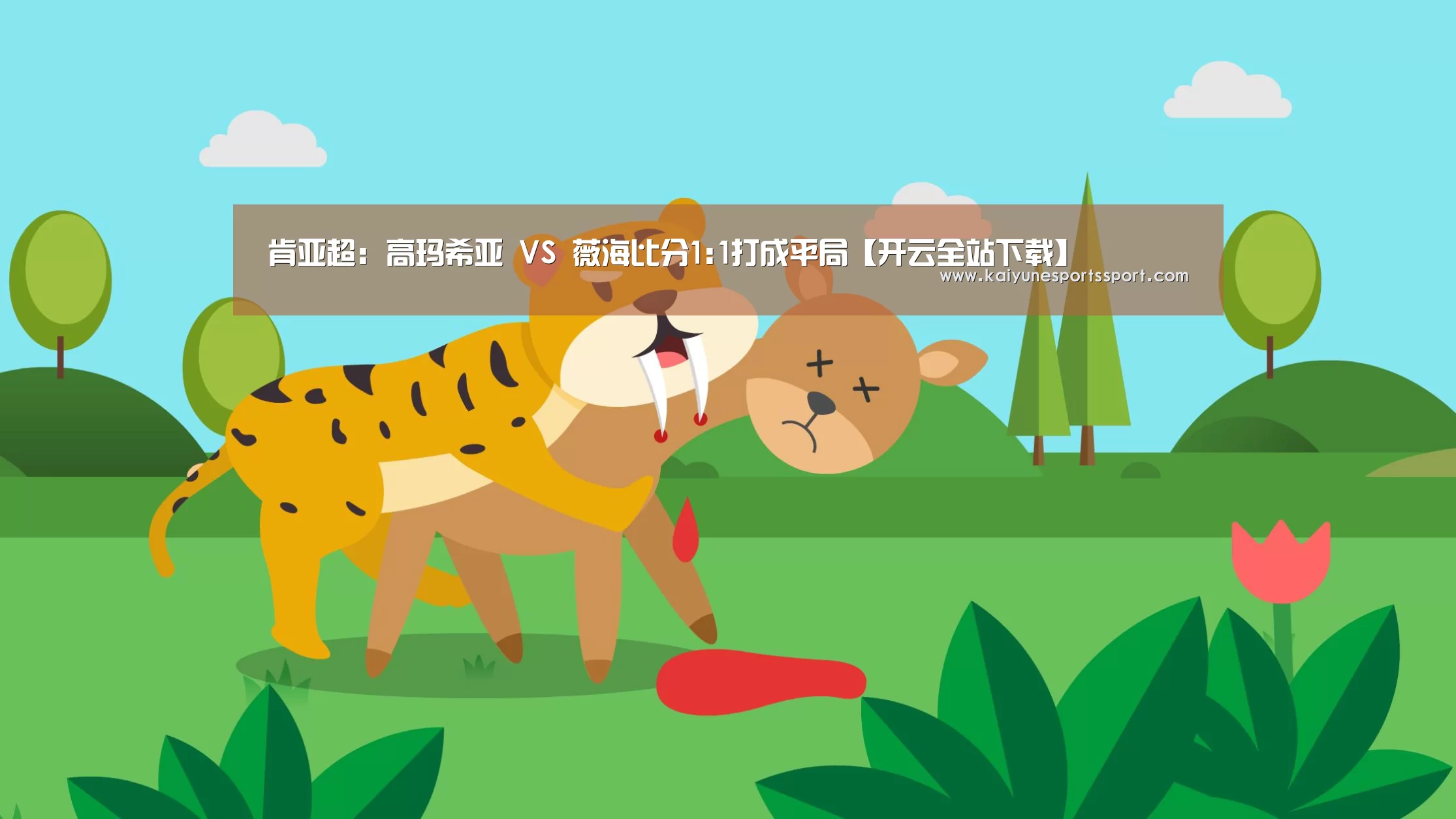 肯亚超: 高玛希亚 VS 薇海比分1:1打成平局【开云全站下载】(图3) 开云体育下载