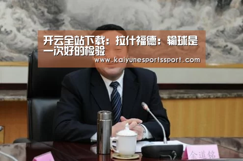开云全站下载:拉什福德:输球是一次好的检验(图1) 开云全站下载