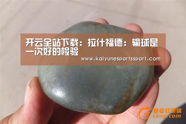 开云全站下载:拉什福德:输球是一次好的检验(图3) 开云体育下载