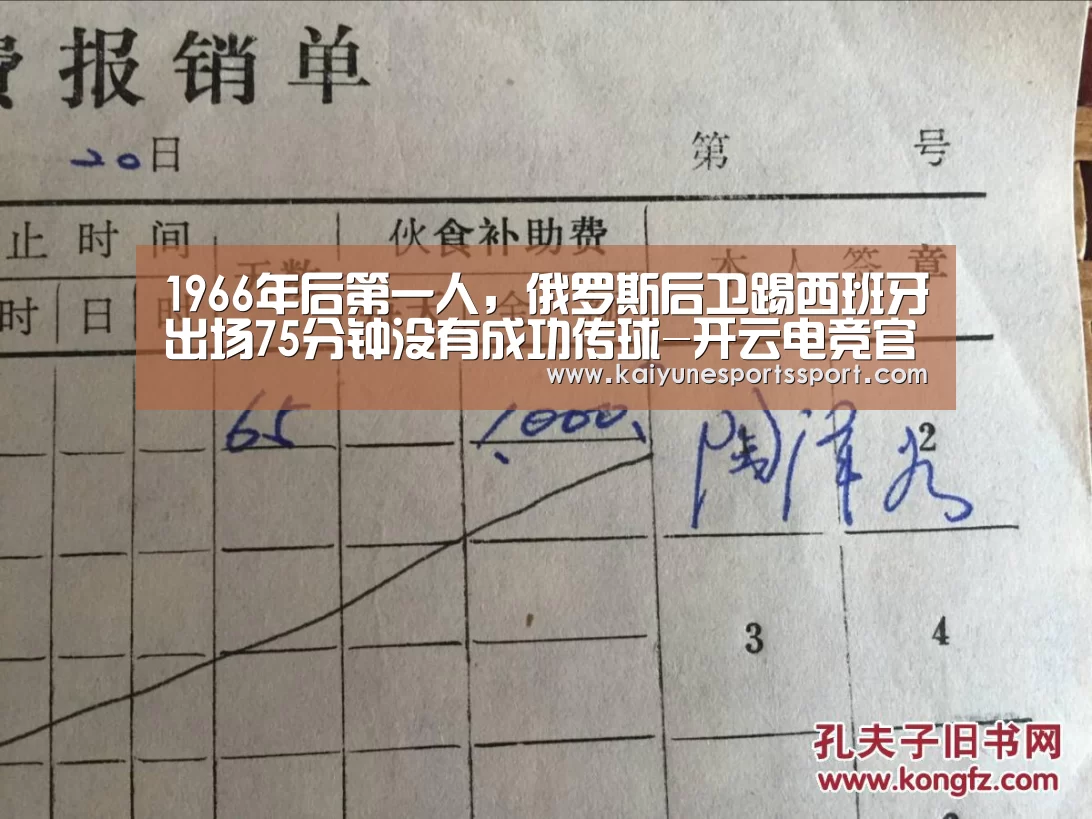 1966年后第一人,俄罗斯后卫踢西班牙出场75分钟没有成功传球-开云电竞官网(图2) 开云电竞官网
