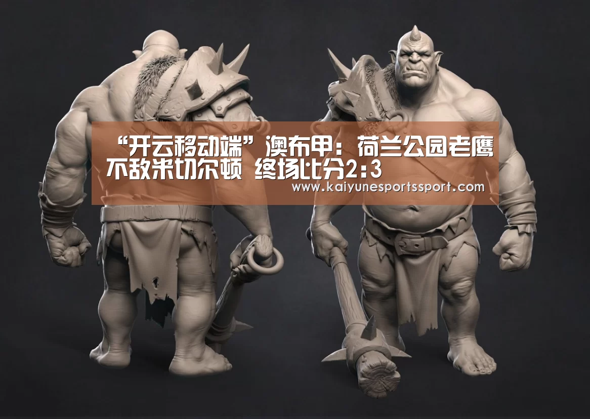 “开云移动端”澳布甲: 荷兰公园老鹰不敌米切尔顿 终场比分2:3(图1) 开云电竞官网