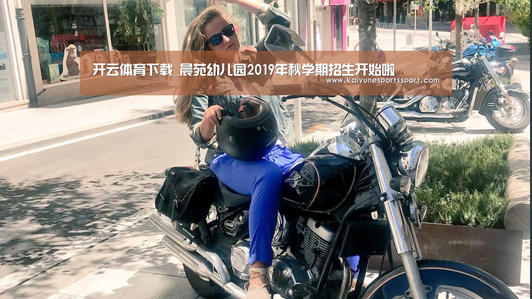 开云体育下载_晨苑幼儿园2019年秋学期招生开始啦(图2) 开云体育下载